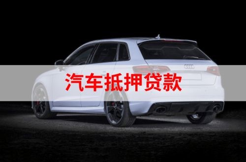 民和重庆汽车抵押贷款办理需要哪些条件