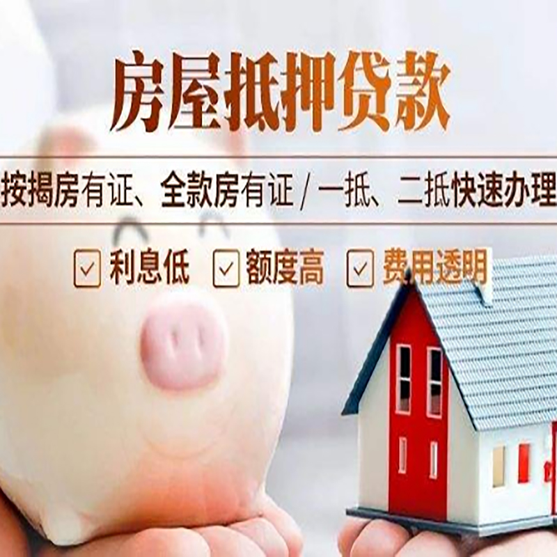 民和重庆房产抵押贷款办理流程及条件