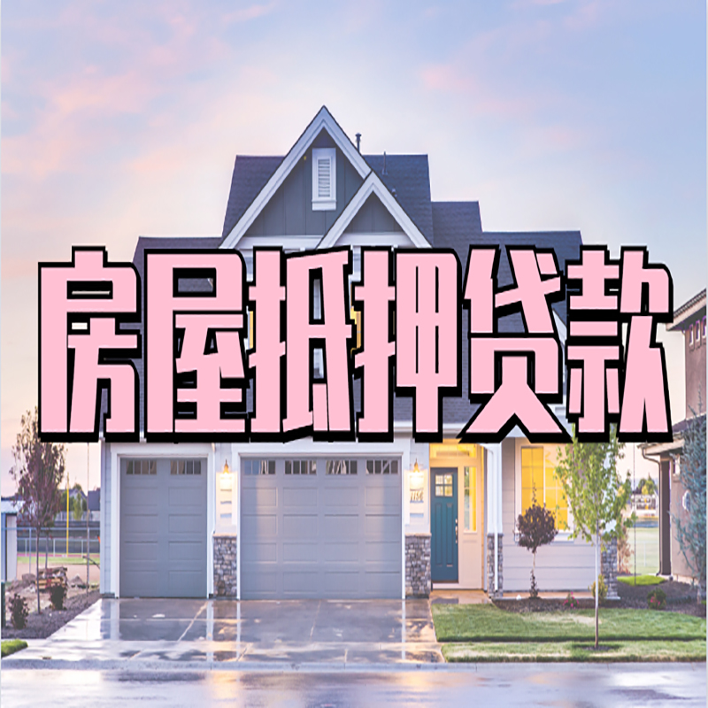 民和房屋抵押贷款利率|民和房产抵押贷款|住房抵押贷款