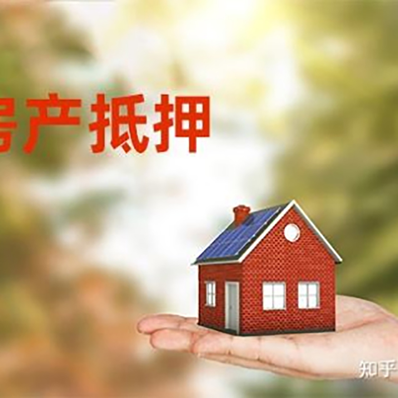 民和房子抵押贷款办理条件及资料