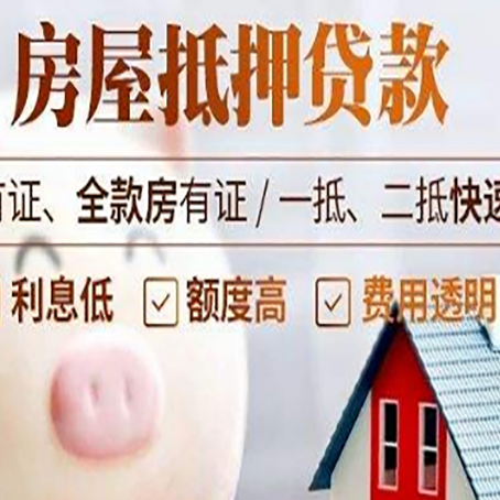 民和房产抵押二次贷款如何申请?