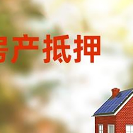 民和房屋二次抵押贷款能贷多少？
