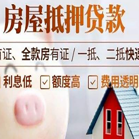 民和房产抵押贷款的常见问题你知道几个？