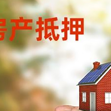 民和房屋抵押贷款可以用于哪些用途?