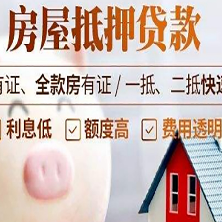 民和房屋抵押贷款怎么办?