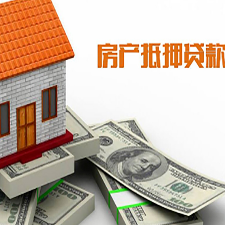 民和房产抵押贷款有哪些办理流程?