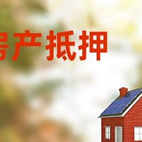 民和房子抵押贷款什么时候下款?