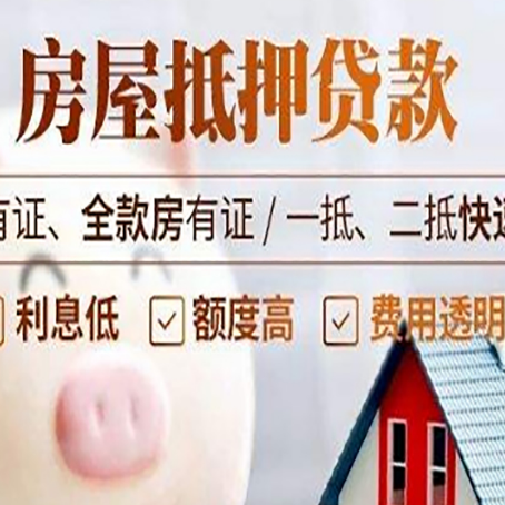 民和房产抵押贷款有哪些流程?