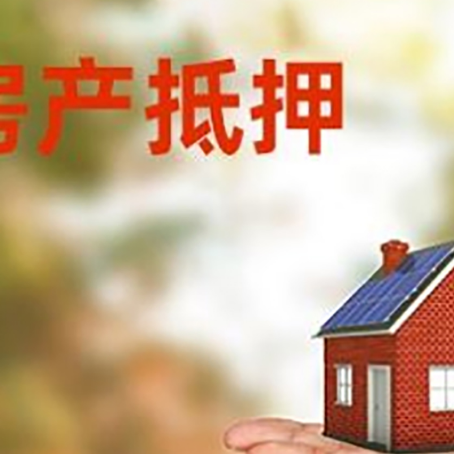 民和房产抵押消费贷款的有哪些办理流程?