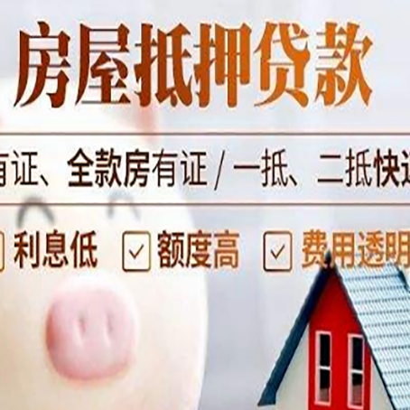 民和房产抵押贷款好办理吗?