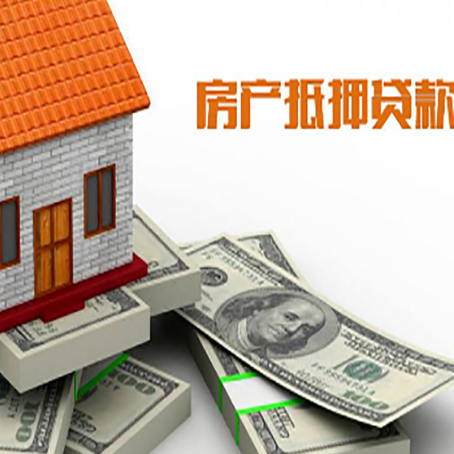 民和房产抵押贷款对房产有哪些限制和规定