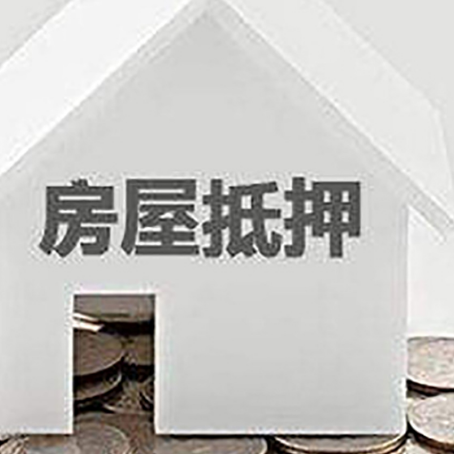 民和房子抵押贷款在用途上有何规定？