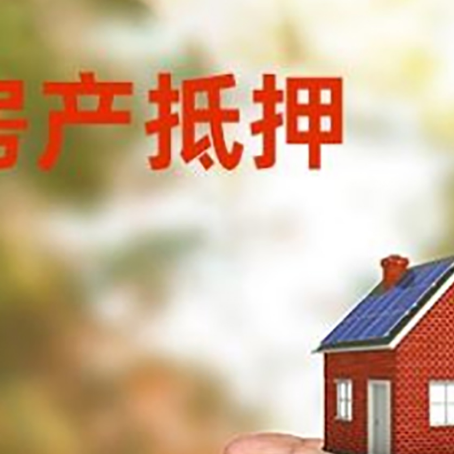 民和房产抵押贷款到银行该如何申请？