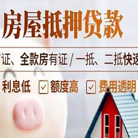 民和房子二次抵押贷款的步骤？