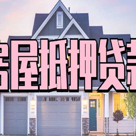 民和房屋二次抵押贷款的流程和条件