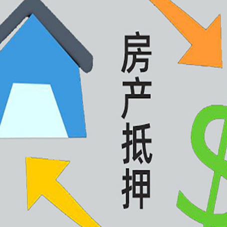 民和房产抵押贷款还款方式