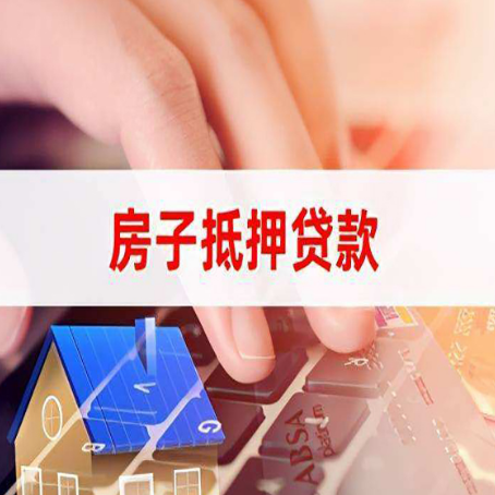 民和房产抵押贷款提供的材料有哪些