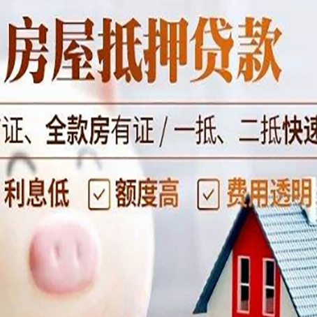民和房产抵押贷款注意事项