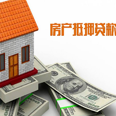 民和房子抵押贷款能贷多少？