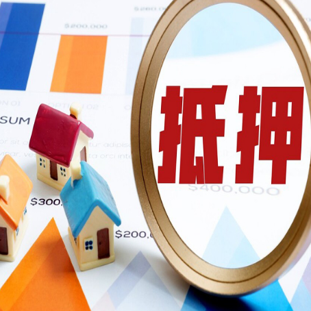 民和房产抵押贷款的流程是什么?