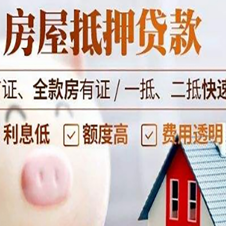 民和房屋抵押消费贷的具体条件和流程