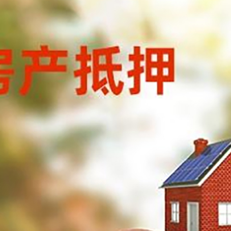 民和房屋抵押贷款的额度?