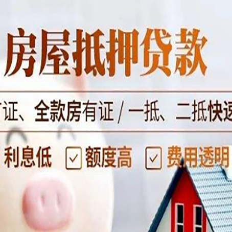民和房产抵押贷款的申请条件是什么?