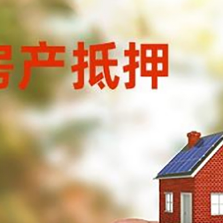民和抵押贷款用什么抵押物?